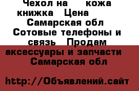 Чехол на hts кожа книжка › Цена ­ 250 - Самарская обл. Сотовые телефоны и связь » Продам аксессуары и запчасти   . Самарская обл.